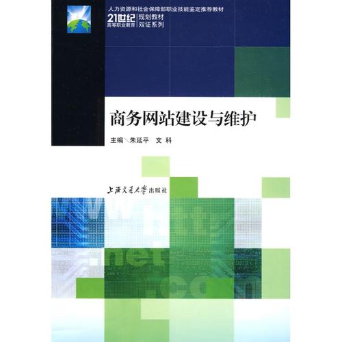 正版现货 商务网站建设与维护 朱延平 文科 上海交通大学出版社